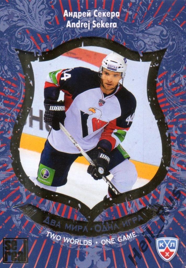 Хоккей Карточка Андрей Секера (Слован Братислава) КХЛ / KHL сезон 2012/13 SeReal