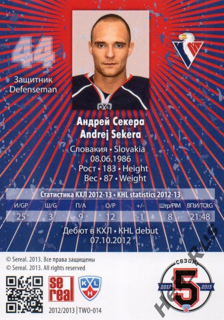 Хоккей Карточка Андрей Секера (Слован Братислава) КХЛ / KHL сезон 2012/13 SeReal 1