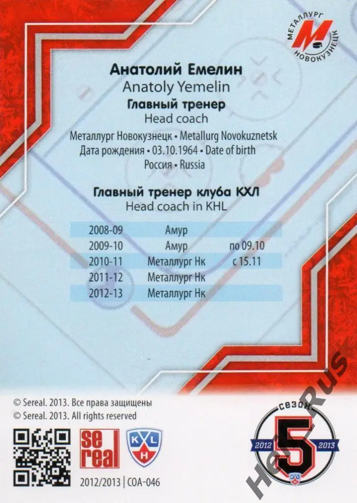 Хоккей Карточка Анатолий Емелин (Металлург Новокузнецк) КХЛ сезон 2012/13 SeReal 1