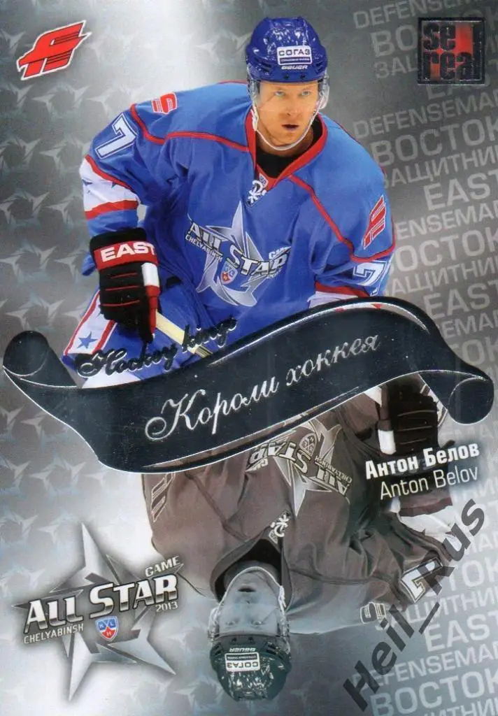 Хоккей. Карточка Антон Белов (Авангард Омск) Матч Звезд КХЛ/KHL 2013 SeReal