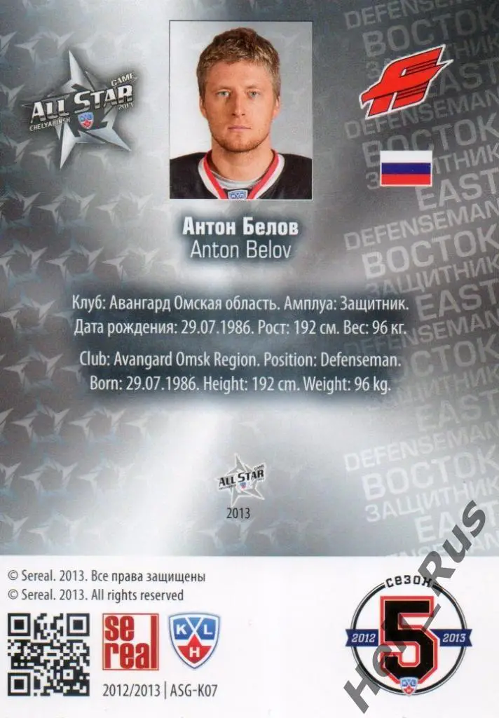 Хоккей. Карточка Антон Белов (Авангард Омск) Матч Звезд КХЛ/KHL 2013 SeReal 1