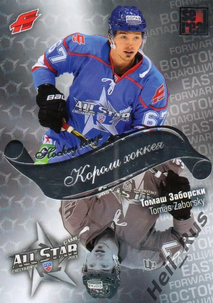 Хоккей. Карточка Томаш Заборски (Авангард Омск) Матч Звезд КХЛ/KHL 2013 SeReal