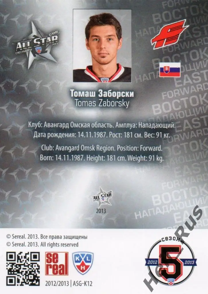 Хоккей. Карточка Томаш Заборски (Авангард Омск) Матч Звезд КХЛ/KHL 2013 SeReal 1