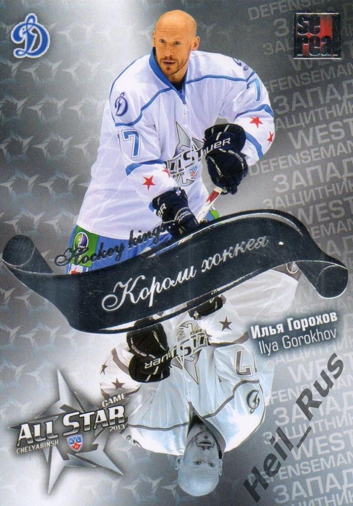 Хоккей. Карточка Илья Горохов (Динамо Москва) Матч Звезд КХЛ/KHL 2013 SeReal