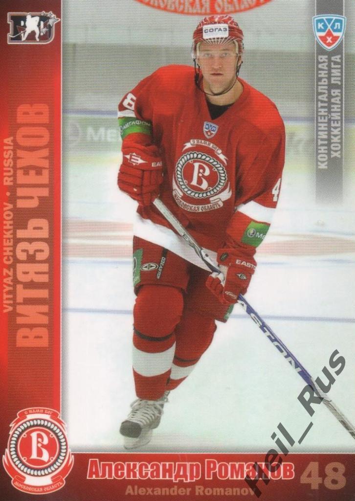 Хоккей. Карточка Александр Романов (Витязь Чехов) КХЛ/KHL сезон 2010/11 SeReal