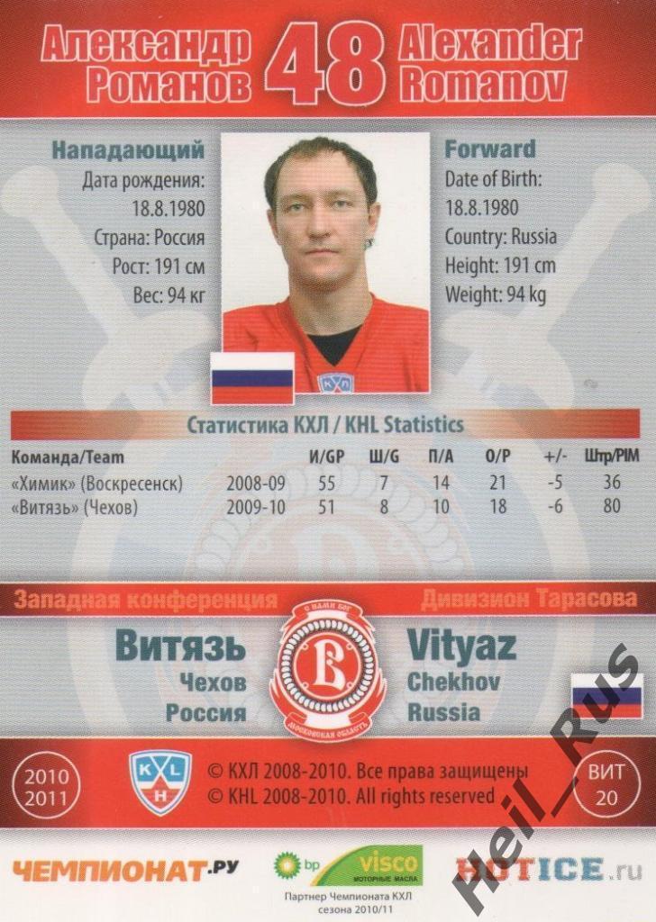 Хоккей. Карточка Александр Романов (Витязь Чехов) КХЛ/KHL сезон 2010/11 SeReal 1