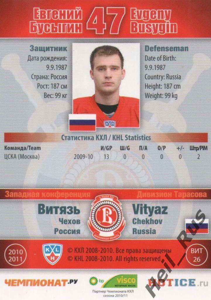 Хоккей. Карточка Евгений Бусыгин (Витязь Чехов) КХЛ/KHL сезон 2010/11 SeReal 1