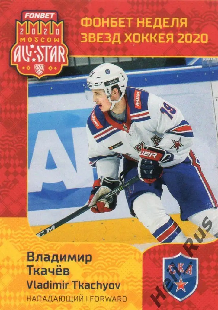 Хоккей Карточка Владимир Ткачев СКА Санкт-Петербург КХЛ Неделя Звезд Хоккея 2020