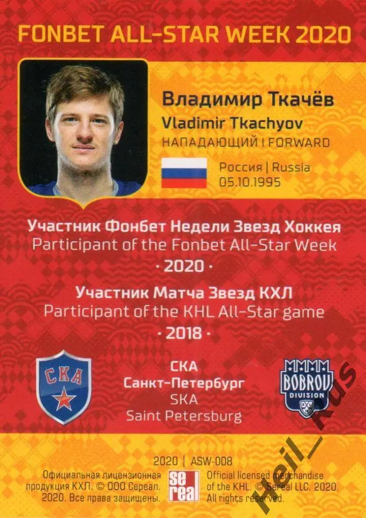 Хоккей Карточка Владимир Ткачев СКА Санкт-Петербург КХЛ Неделя Звезд Хоккея 2020 1