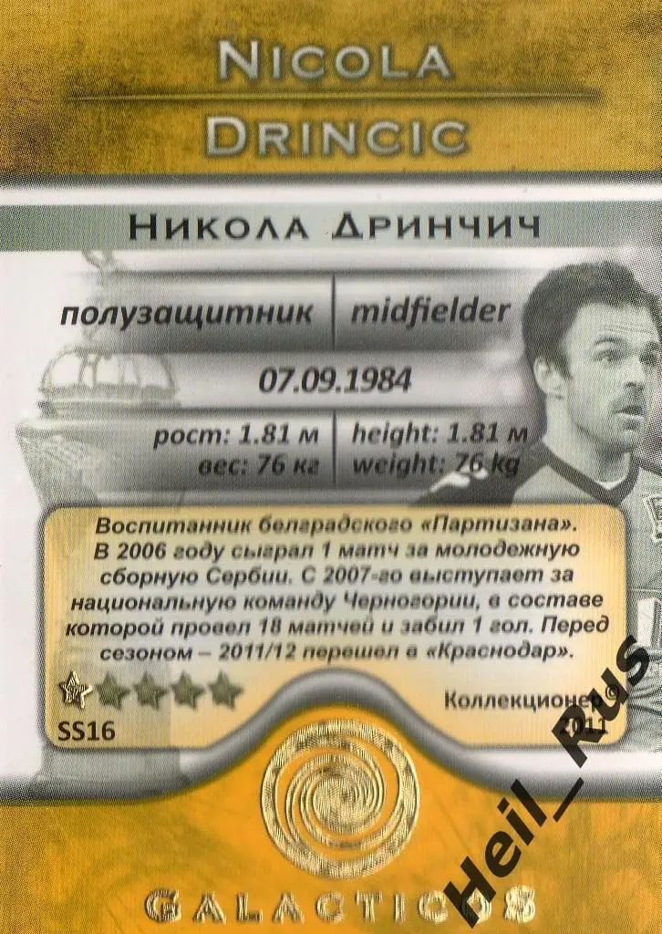 Футбол Карточка Никола Дринчич (Краснодар, Амкар/Спартак Москва) GalacticoS 2011 1