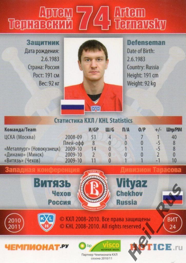 Хоккей. Карточка Артем Тернавский (Витязь Чехов) КХЛ/KHL сезон 2010/11 SeReal 1