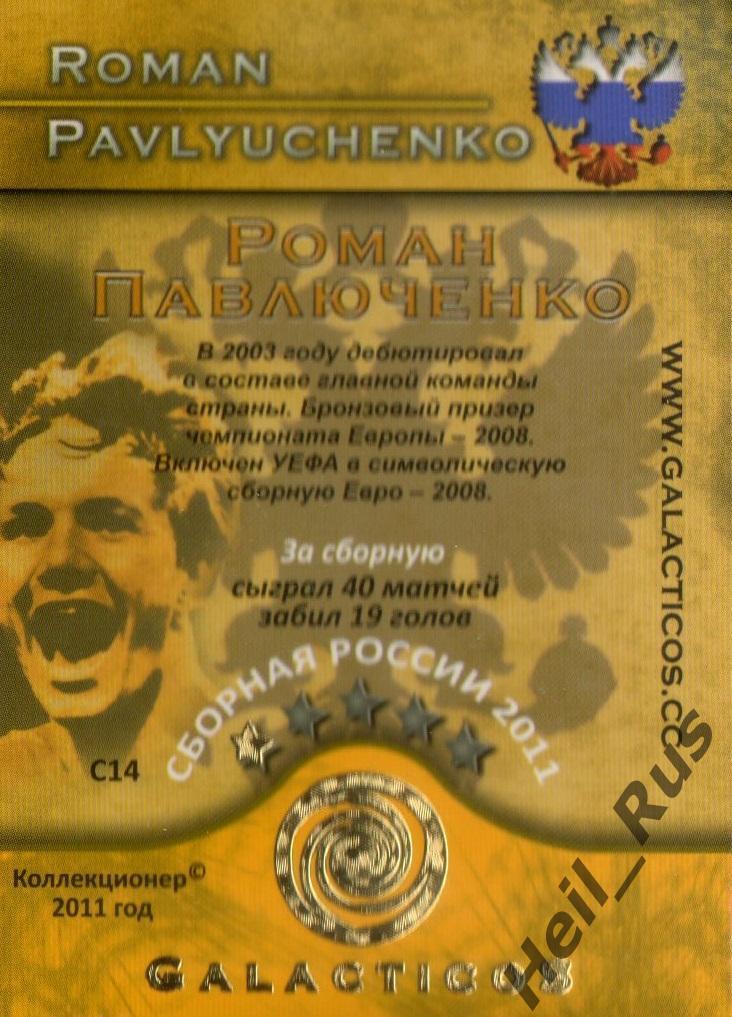 Футбол. Карточка Роман Павлюченко (Россия, Спартак, Локомотив, Кубань, Урал) 1