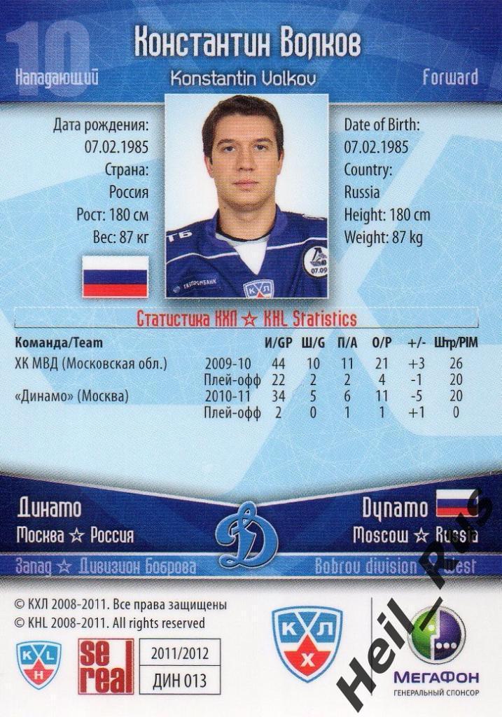 Хоккей. Карточка Константин Волков (Динамо Москва) КХЛ/KHL сезон 2011/12 SeReal 1