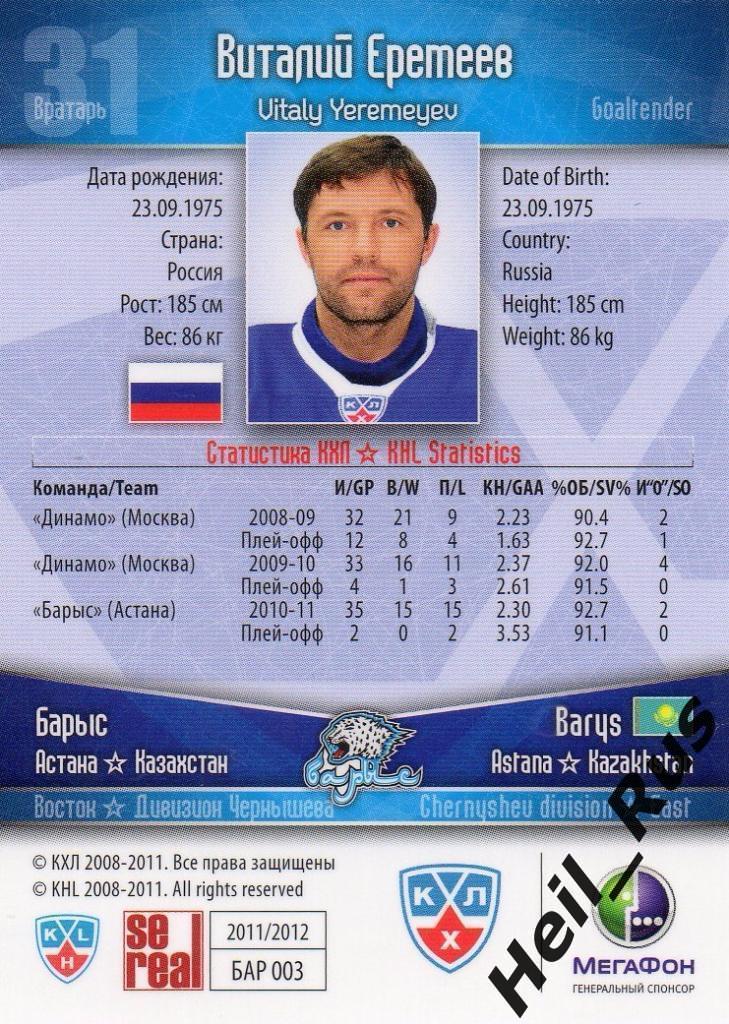 Хоккей. Карточка Виталий Еремеев (Барыс Астана) КХЛ/KHL сезон 2011/12 SeReal 1