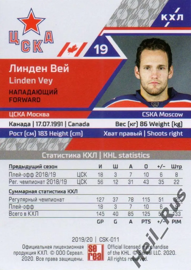 Хоккей. Карточка Линден Вей (ЦСКА Москва) КХЛ/KHL сезон 2019/20 SeReal 1