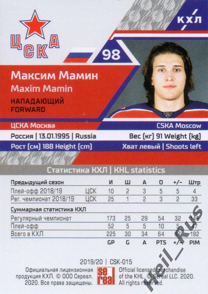 Хоккей. Карточка Максим Мамин (ЦСКА Москва) КХЛ/KHL сезон 2019/20 SeReal 1