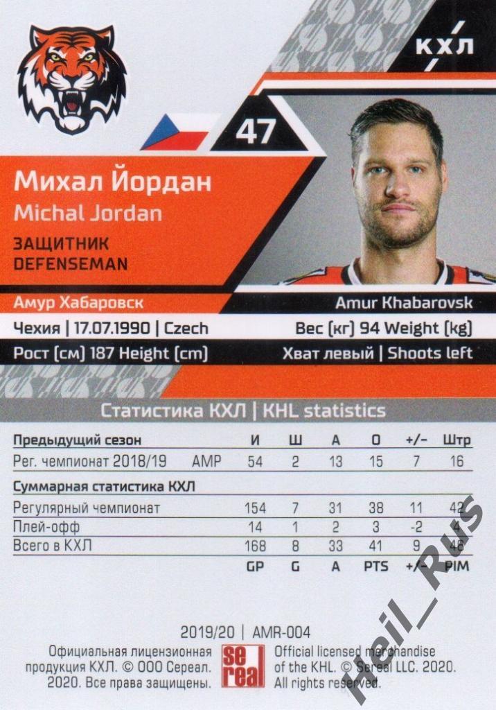 Хоккей. Карточка Михал Йордан (Амур Хабаровск) КХЛ/KHL сезон 2019/20 SeReal 1