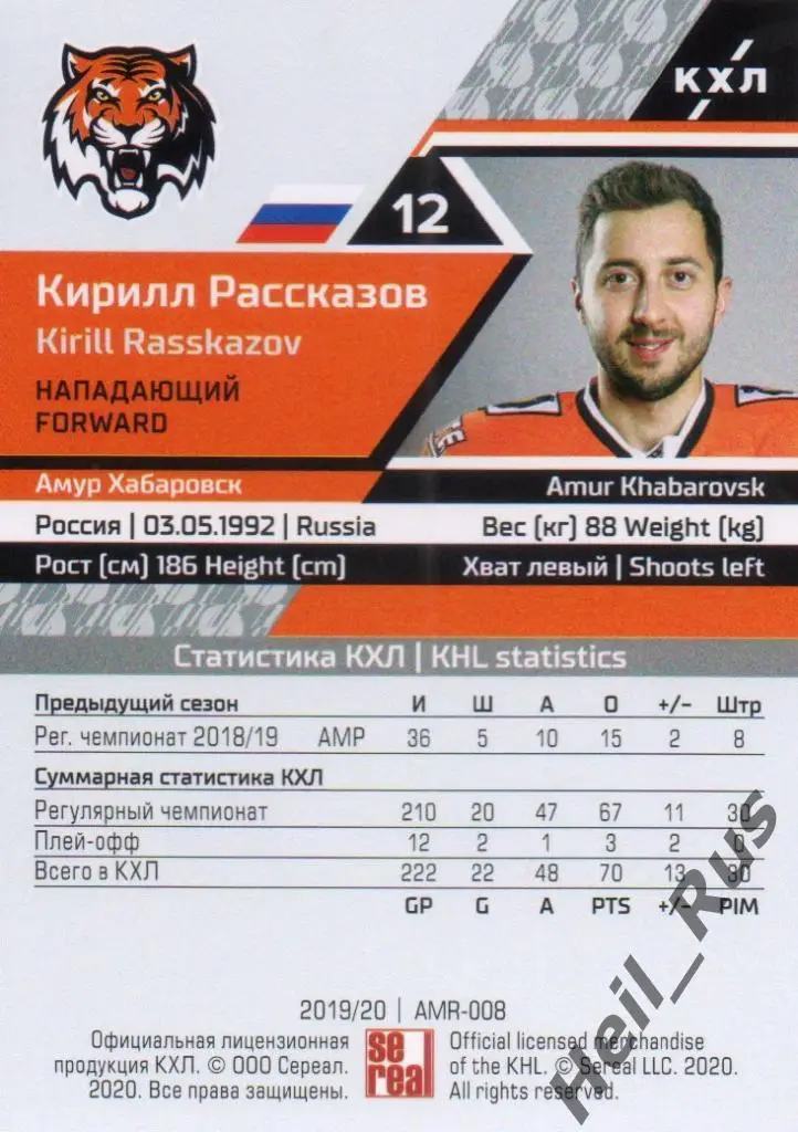 Хоккей. Карточка Кирилл Рассказов (Амур Хабаровск) КХЛ/KHL сезон 2019/20 SeReal 1