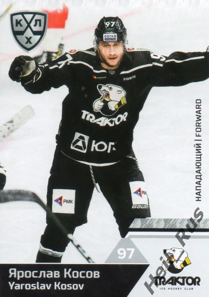 Хоккей. Карточка Ярослав Косов (Трактор Челябинск) КХЛ/KHL сезон 2019/20 SeReal