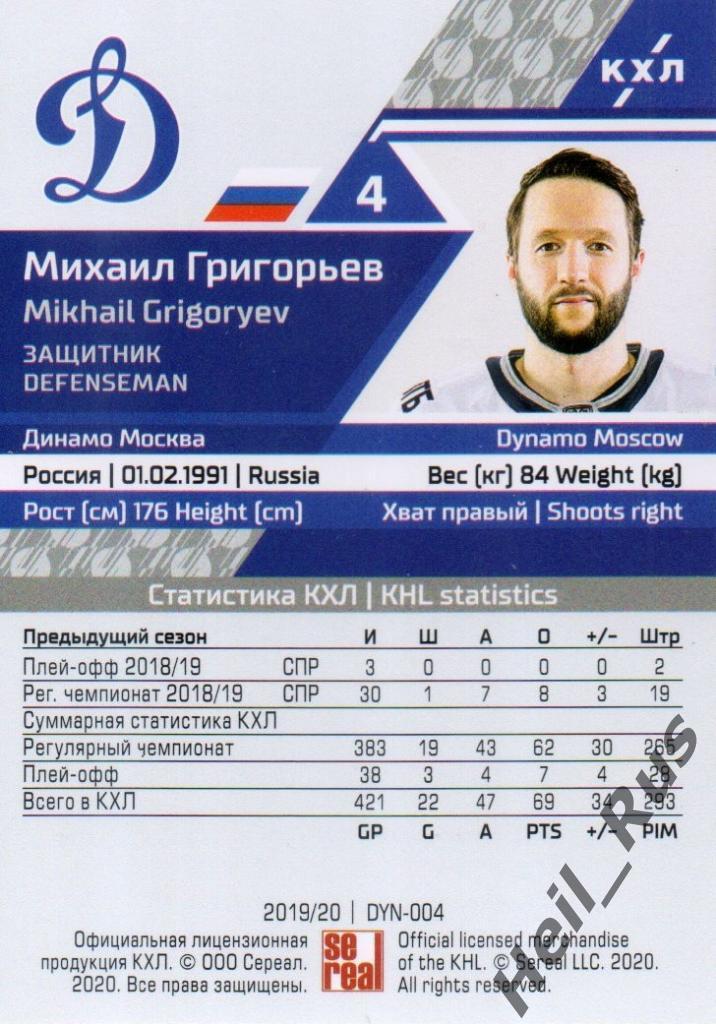 Хоккей. Карточка Михаил Григорьев (Динамо Москва) КХЛ/KHL сезон 2019/20 SeReal 1