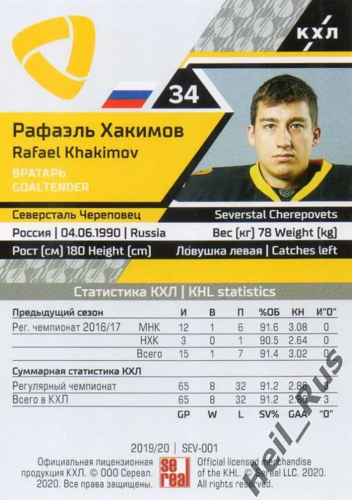 Хоккей. Карточка Рафаэль Хакимов (Северсталь Череповец) КХЛ сезон 2019/20 SeReal 1