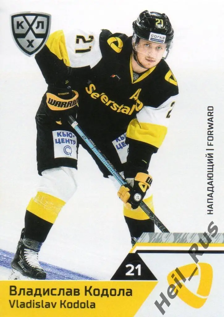 Хоккей Карточка Владислав Кодола (Северсталь Череповец) КХЛ сезон 2019/20 SeReal