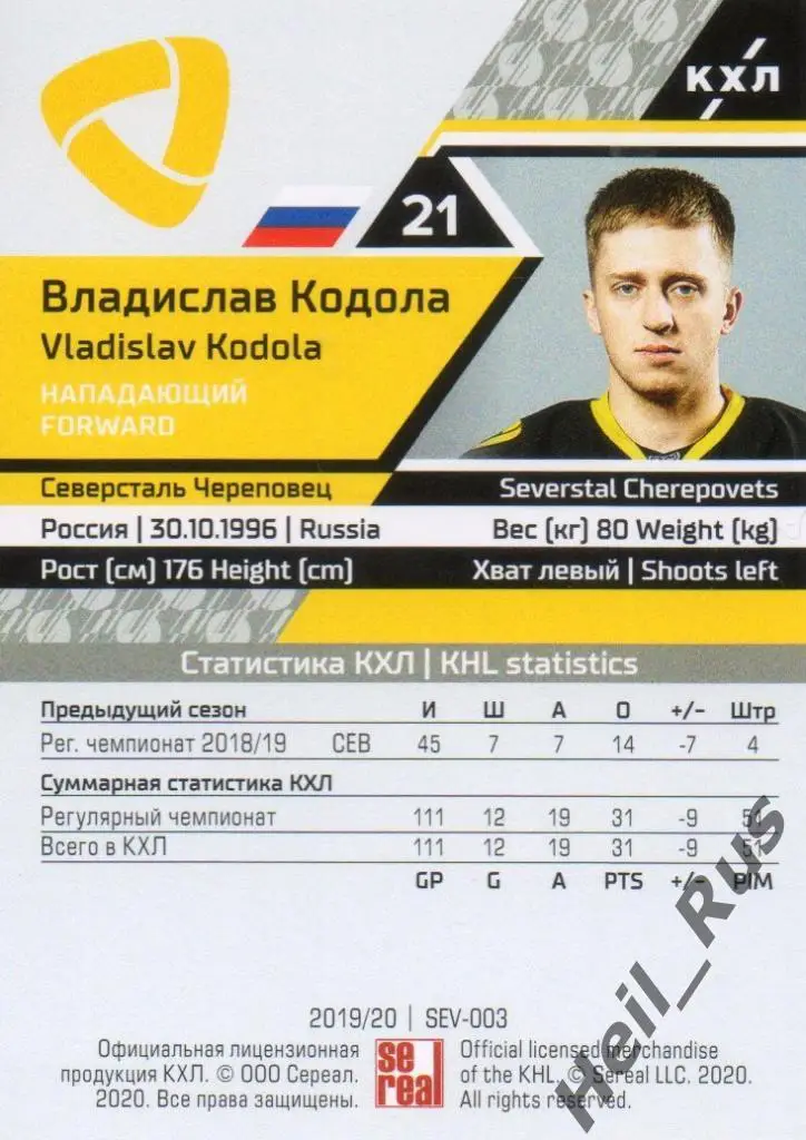 Хоккей Карточка Владислав Кодола (Северсталь Череповец) КХЛ сезон 2019/20 SeReal 1