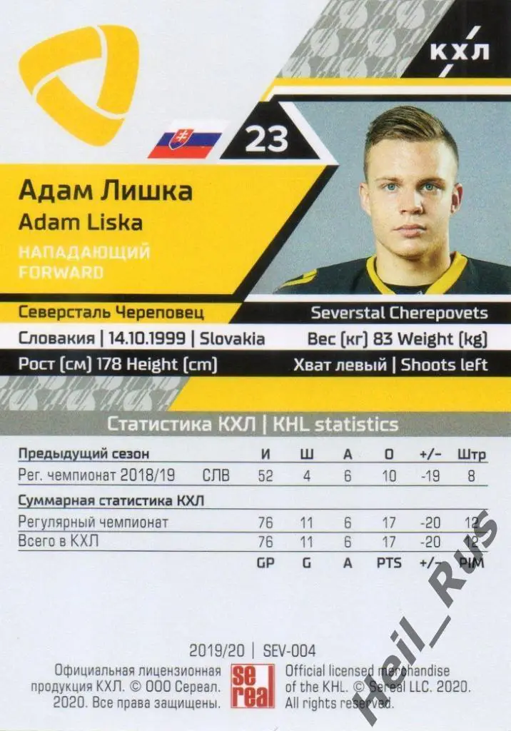 Хоккей. Карточка Адам Лишка (Северсталь Череповец) КХЛ/KHL сезон 2019/20 SeReal 1