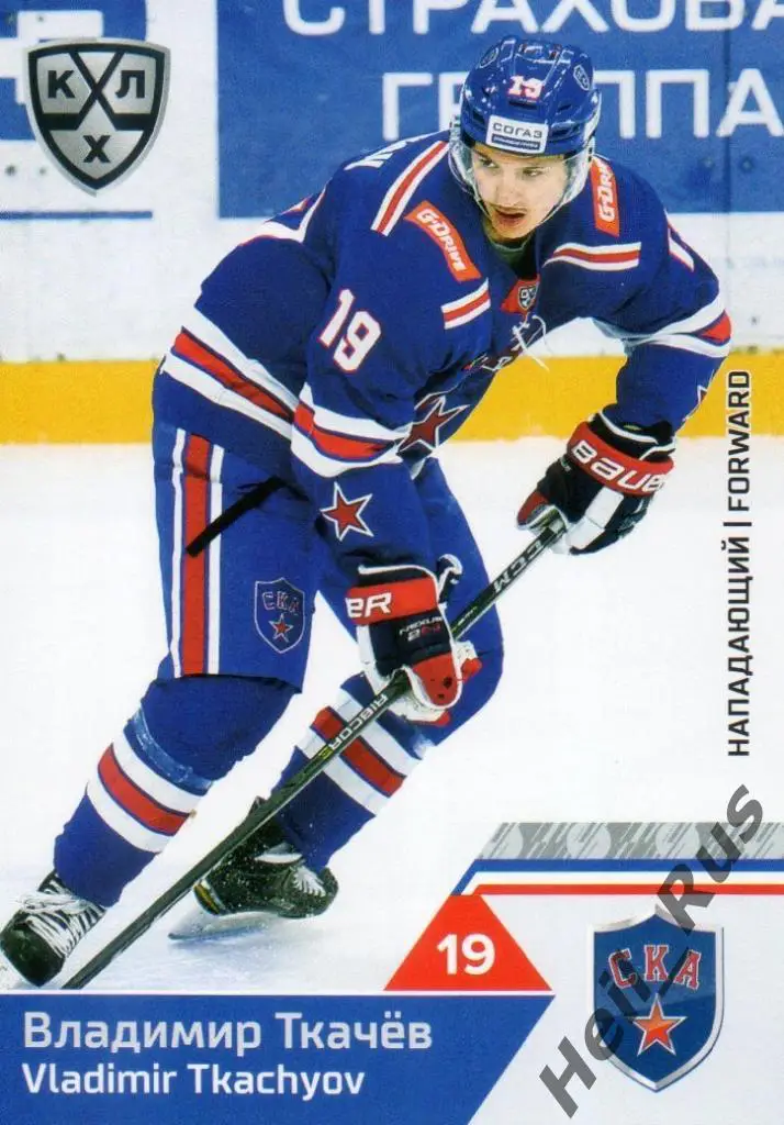 Хоккей. Карточка Владимир Ткачев (СКА Санкт-Петербург) КХЛ сезон 2019/20 SeReal