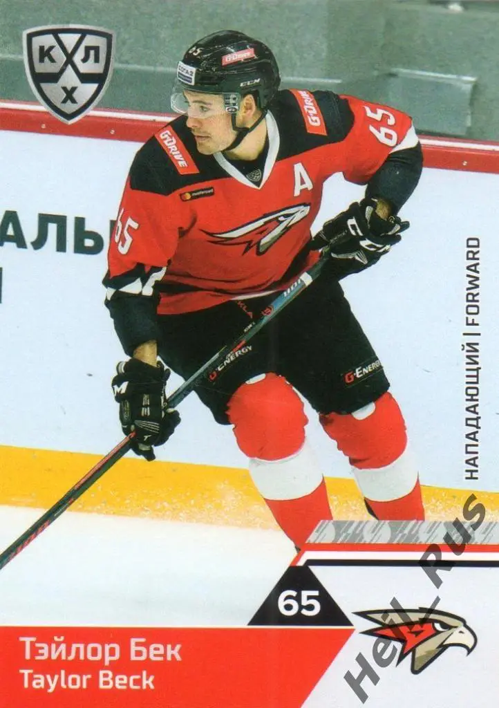 Хоккей. Карточка Тэйлор Бек (Авангард Омск) КХЛ/KHL сезон 2019/20 SeReal