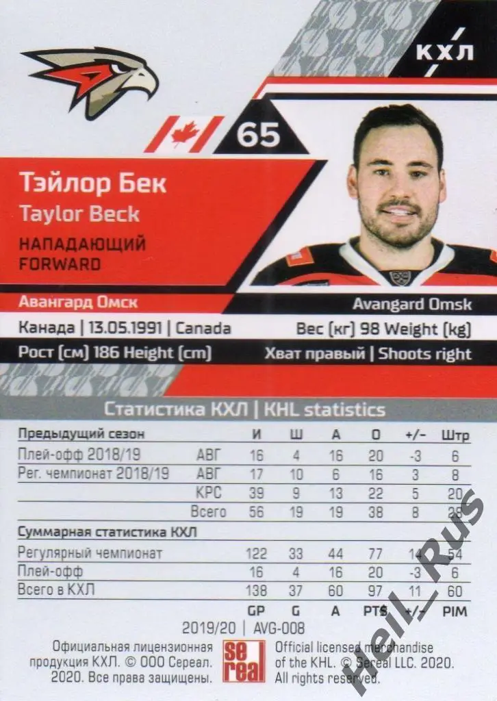 Хоккей. Карточка Тэйлор Бек (Авангард Омск) КХЛ/KHL сезон 2019/20 SeReal 1