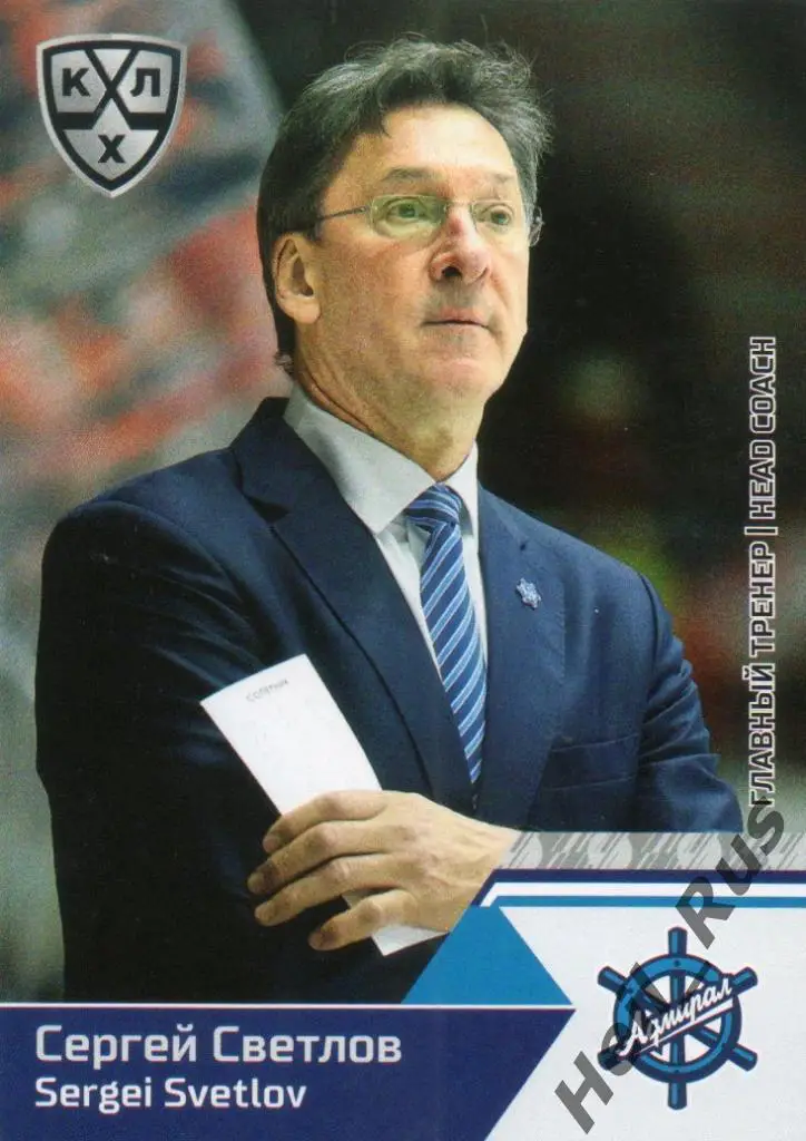Хоккей. Карточка Сергей Светлов Адмирал Владивосток КХЛ/KHL сезон 2019/20 SeReal
