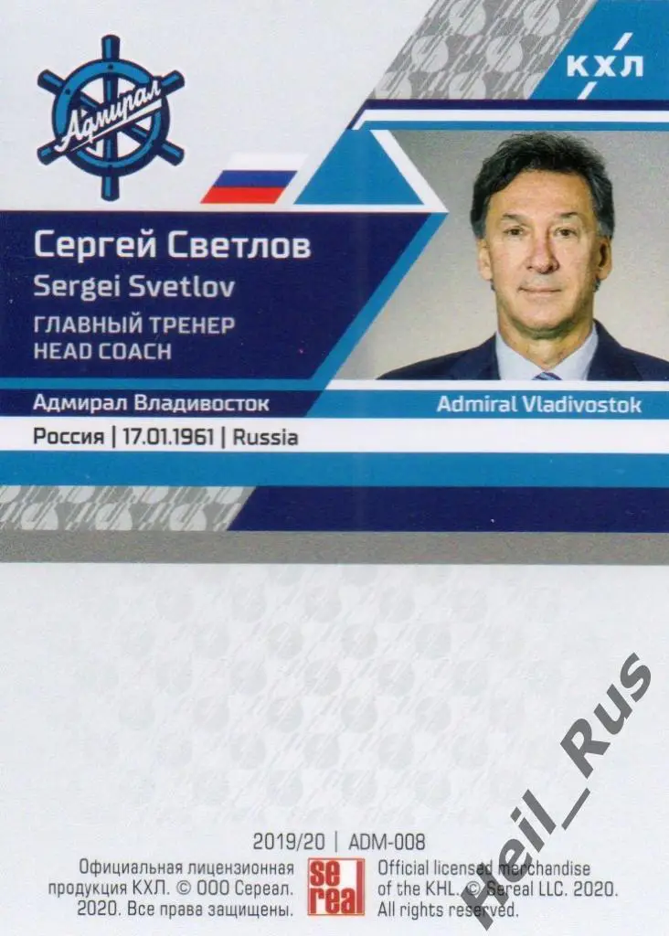 Хоккей. Карточка Сергей Светлов Адмирал Владивосток КХЛ/KHL сезон 2019/20 SeReal 1