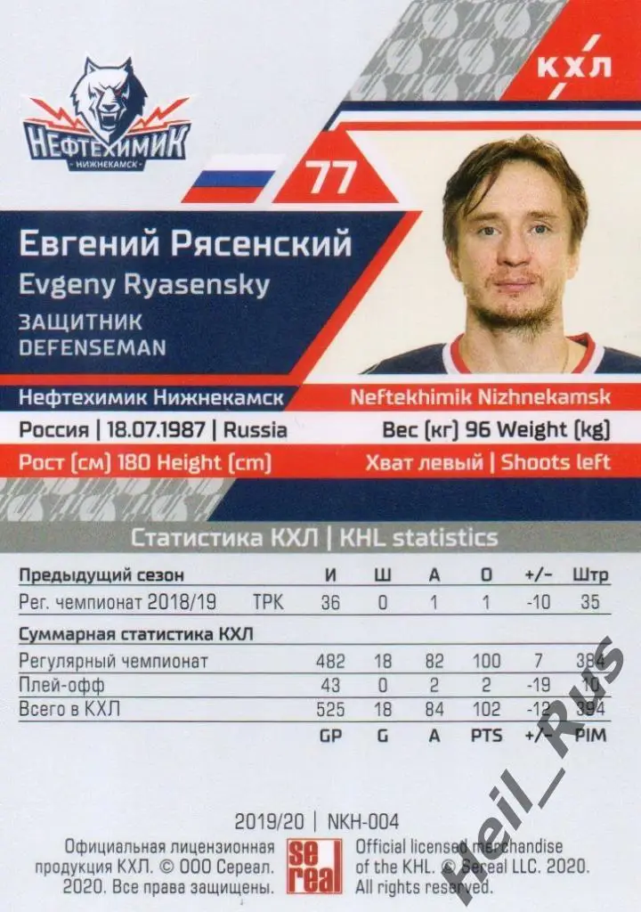 Хоккей. Карточка Евгений Рясенский (Нефтехимик Нижнекамск) КХЛ 2019/20 SeReal 1