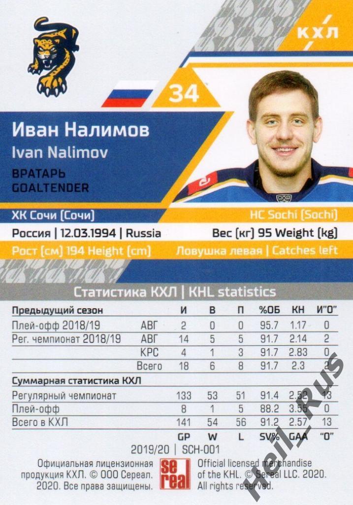 Хоккей. Карточка Иван Налимов (ХК Сочи) КХЛ/KHL сезон 2019/20 SeReal 1