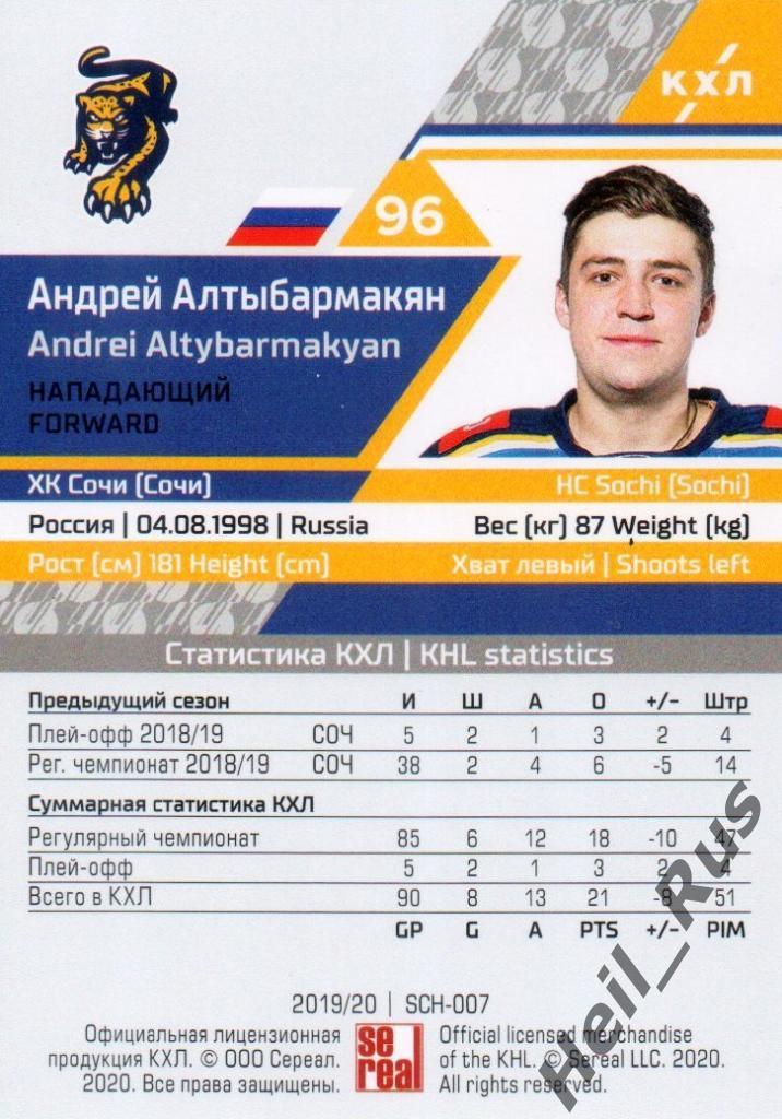 Хоккей. Карточка Андрей Алтыбармакян (ХК Сочи) КХЛ/KHL сезон 2019/20 SeReal 1