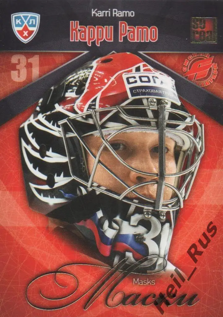 Хоккей. Карточка Карри Рамо (Авангард Омская область) КХЛ сезон 2011/12 SeReal