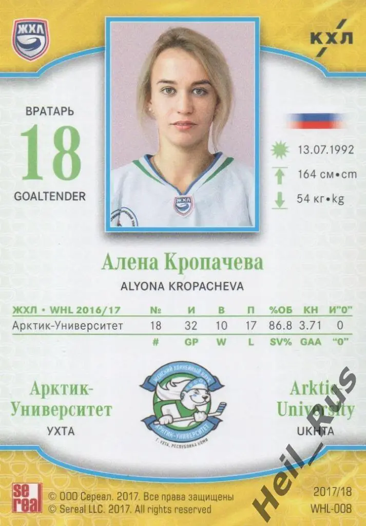 Хоккей Карточка Алена Кропачева (Арктик-Университет Ухта) ЖХЛ/КХЛ 2017/18 SeReal 1