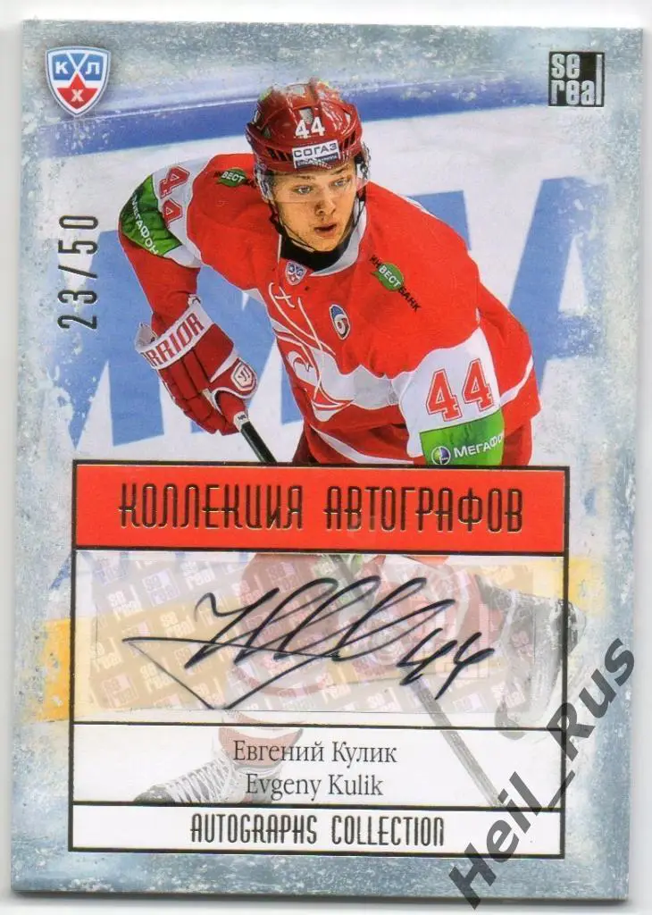 Хоккей Карточка автограф Евгений Кулик (Спартак Москва) КХЛ сезон 2013/14 SeReal
