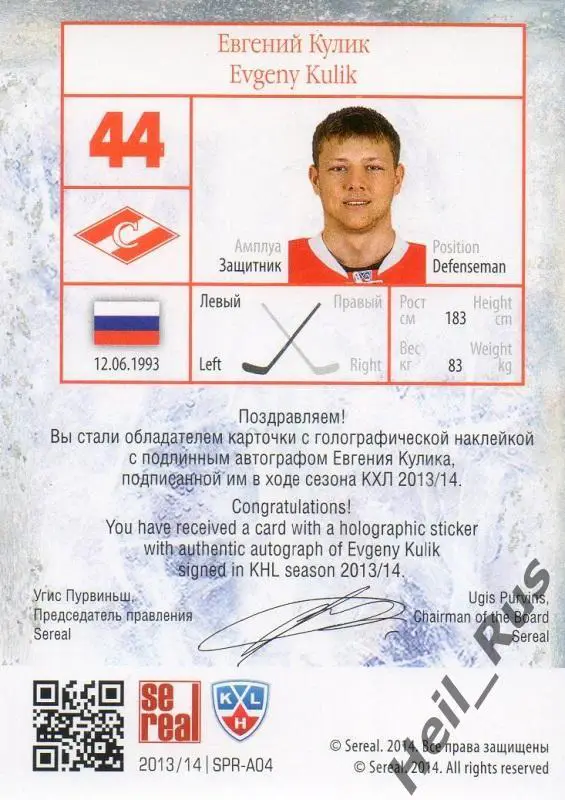 Хоккей Карточка автограф Евгений Кулик (Спартак Москва) КХЛ сезон 2013/14 SeReal 1