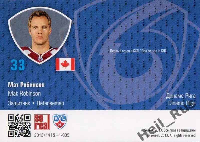 Хоккей. Карточка Мэт Робинсон (Динамо Рига) КХЛ/KHL сезон 2013/14 SeReal 1