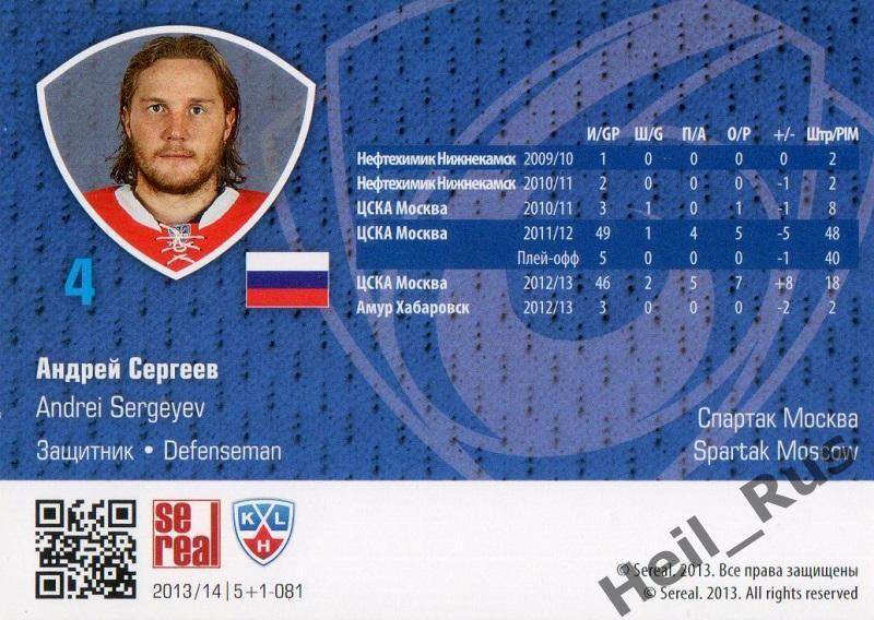 Хоккей. Карточка Андрей Сергеев (Спартак Москва) КХЛ/KHL сезон 2013/14 SeReal 1