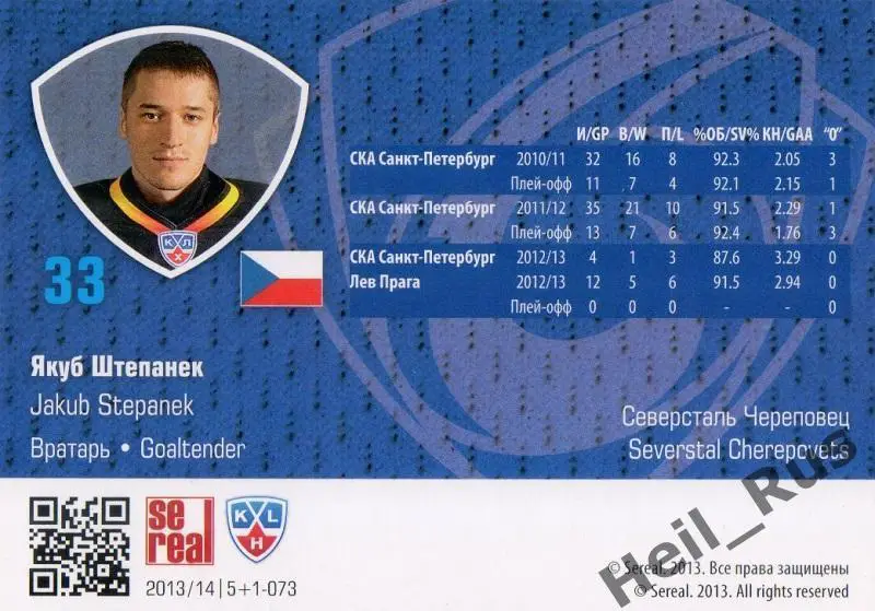 Хоккей. Карточка Якуб Штепанек (Северсталь Череповец) КХЛ сезон 2013/14 SeReal 1
