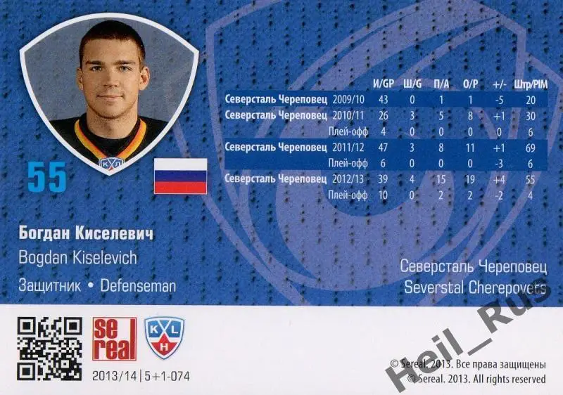 Хоккей Карточка Богдан Киселевич (Северсталь Череповец) КХЛ сезон 2013/14 SeReal 1