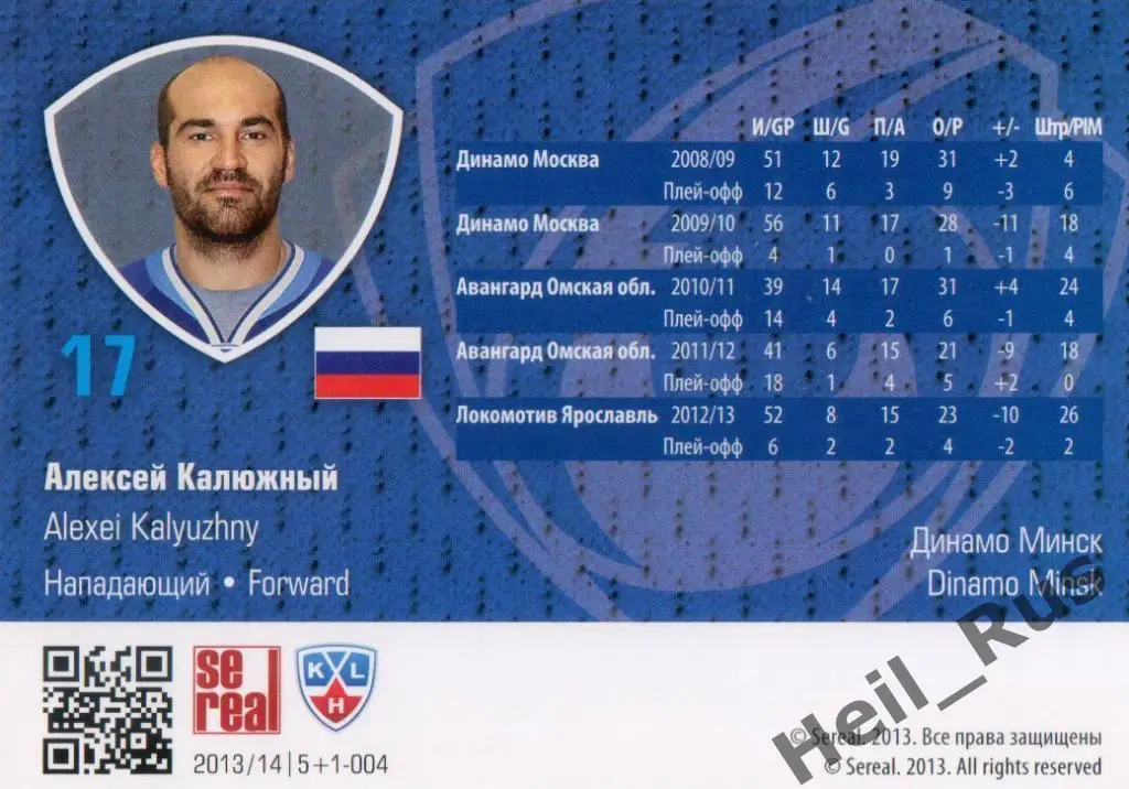Хоккей. Карточка Алексей Калюжный (Динамо Минск) КХЛ/KHL сезон 2013/14 SeReal 1