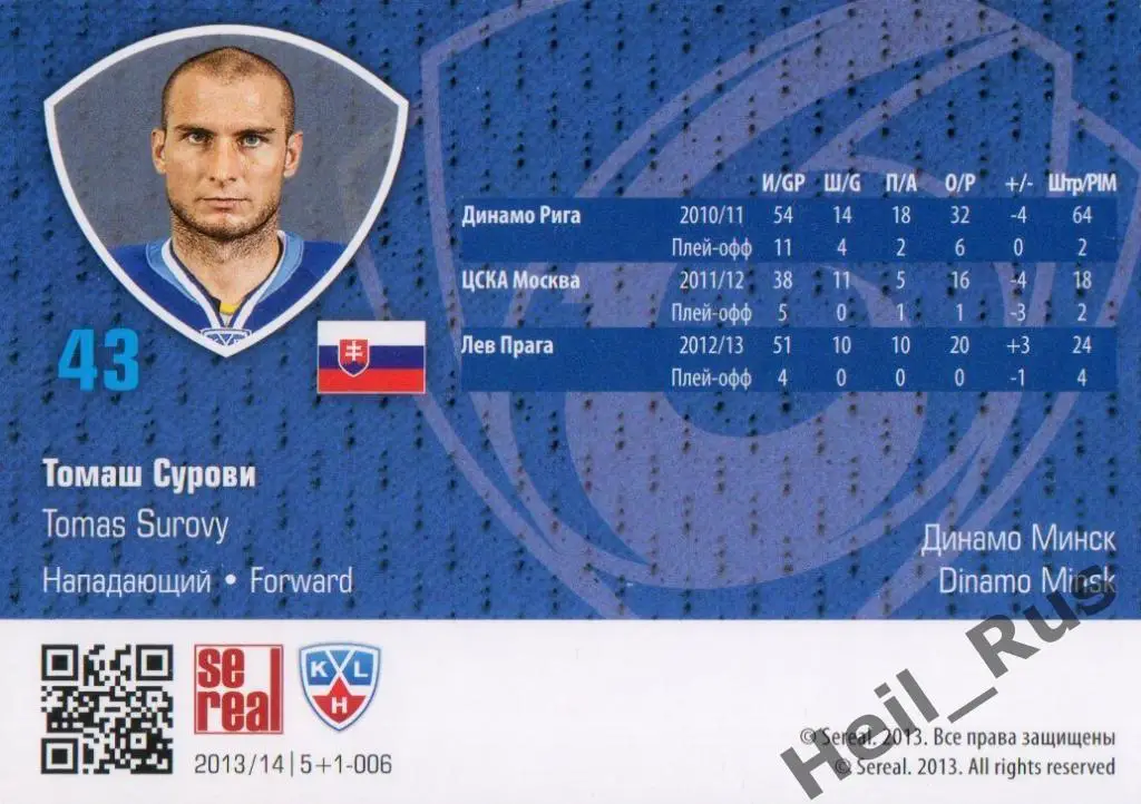 Хоккей. Карточка Томаш Сурови (Динамо Минск) КХЛ/KHL сезон 2013/14 SeReal 1