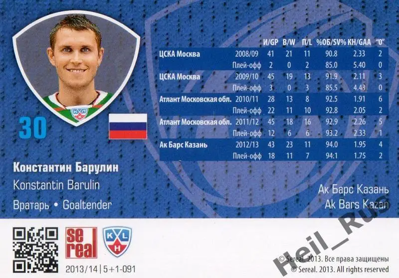 Хоккей Карточка Константин Барулин (Ак Барс Казань) КХЛ/KHL сезон 2013/14 SeReal 1