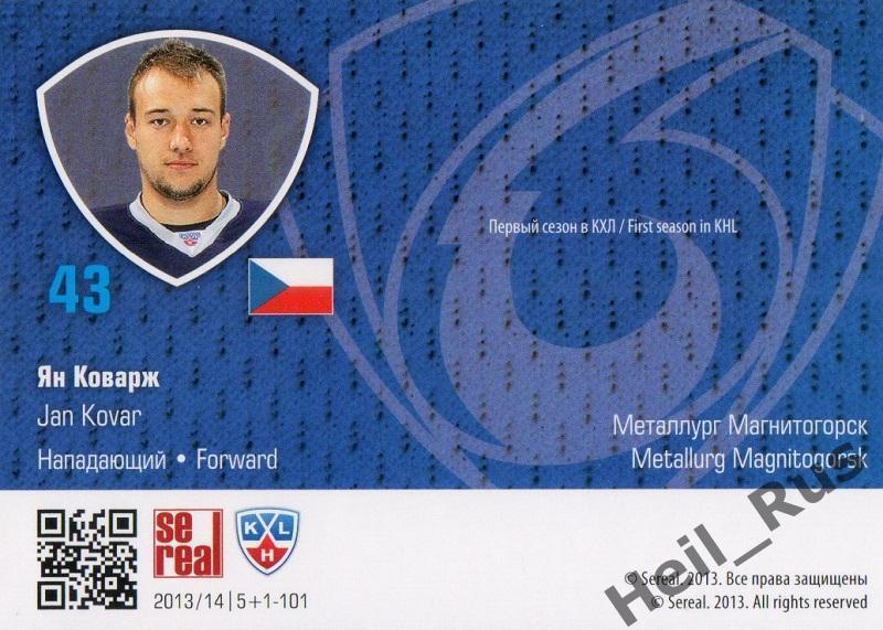 Хоккей. Карточка Ян Коварж (Металлург Магнитогорск) КХЛ/KHL сезон 2013/14 SeReal 1