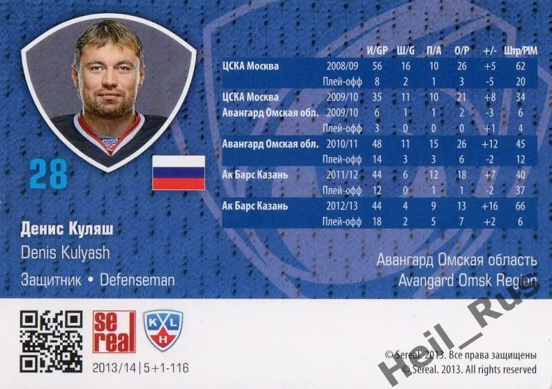 Хоккей. Карточка Денис Куляш (Авангард Омск) КХЛ/KHL сезон 2013/14 SeReal 1