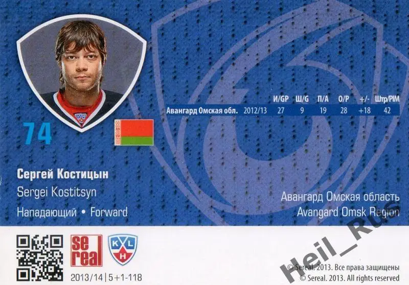 Хоккей. Карточка Сергей Костицын (Авангард Омск) КХЛ/KHL сезон 2013/14 SeReal 1